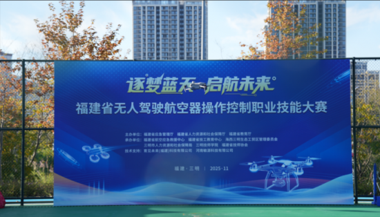 專(zhuān)業(yè)護(hù)航顯擔(dān)當(dāng)！市人才公司助力全省首屆無(wú)人機(jī)操控大賽圓滿(mǎn)落幕